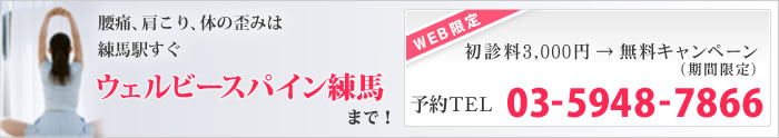 腰痛、肩こり、体の歪みは練馬駅すぐ　ウェルビースパイン練馬まで！
