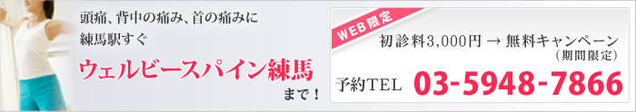 頭痛、背中の痛み、首の痛みに
練馬駅すぐ　ウェルビースパイン練馬まで！
