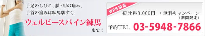 手足のしびれ、膝・肘の痛み、
手首の痛みは練馬駅すぐ　ウェルビースパイン練馬まで！