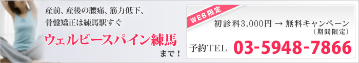 産前、産後の腰痛、筋力低下、骨盤矯正は練馬駅すぐ　ウェルビースパイン練馬まで！