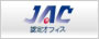 JAC　日本カイロプラクターズ協会　認定オフィス