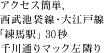 アクセス簡単、西武池袋線･大江戸線「練馬駅」30秒　千川通りマック左隣り
