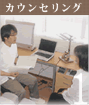 カウンセリング