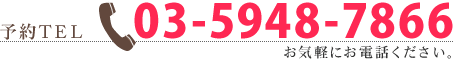 予約ＴＥＬ03-5948-7866　お気軽にお電話ください。