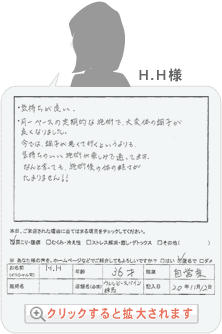 H.H様【利用者の声】