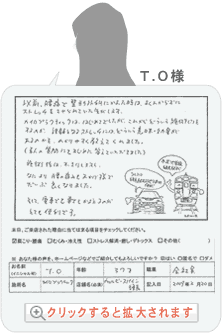 T.O様【利用者の声】