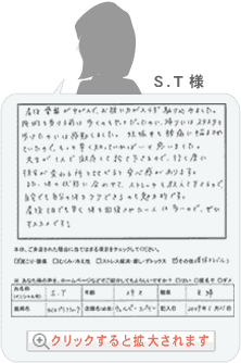 S.T様【利用者の声】