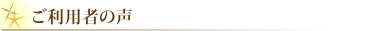 ご利用者の声